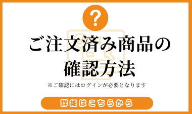 完了したご注文の確認はこちら