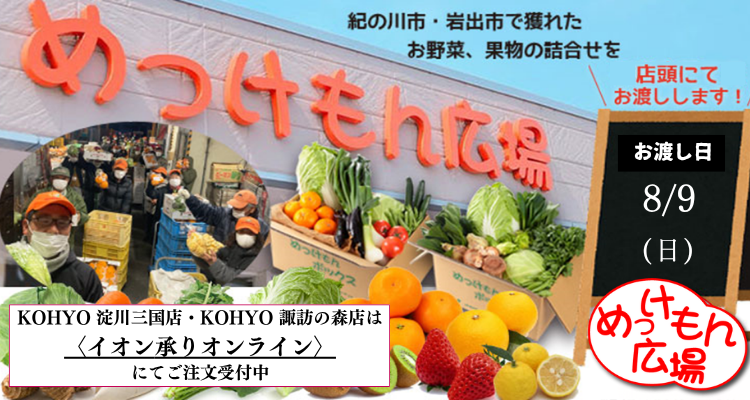 めっけもん広場(26/8/9(日)店頭お渡し) バナー画像
