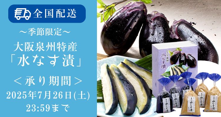 大阪 泉州特産『水なす漬』(2025年) バナー画像