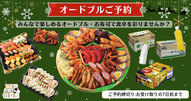 オードブルご予約 バナー画像