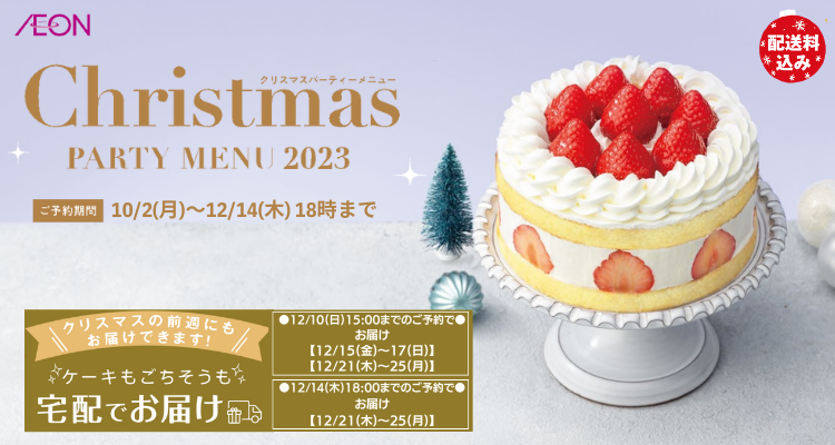 2023年　イオンのクリスマスケーキ「全国配送」 バナー画像