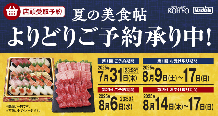 夏の美食帖(8/9日(土)～8/17日(日)お渡し) 【2025年】 バナー画像