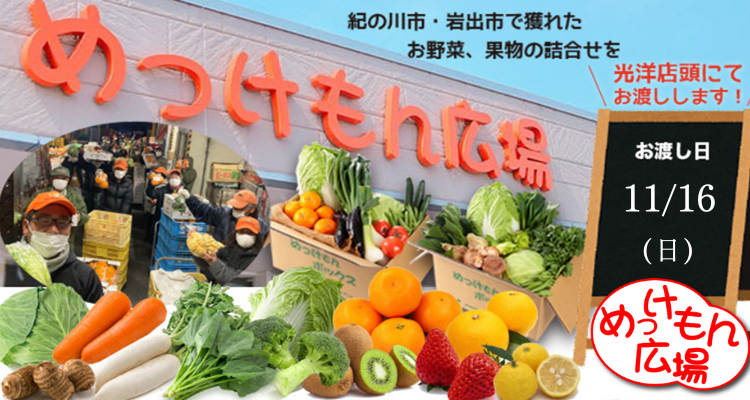 めっけもん広場(25/11/16(日)店頭お渡し) メインビジュアル画像
