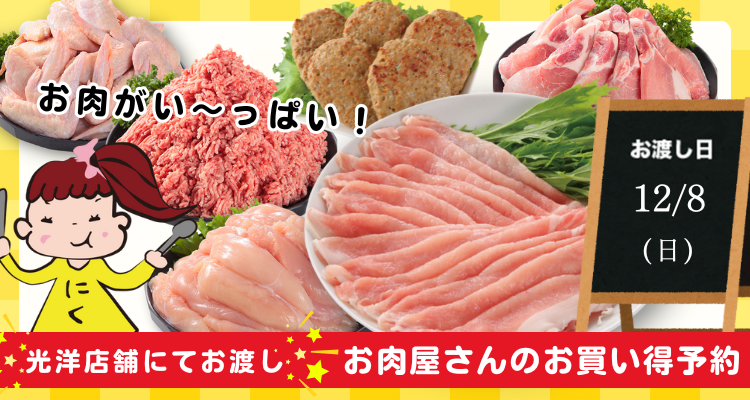 お肉屋さんのお買い得予約(24/12/8(日))店頭お渡し) バナー画像