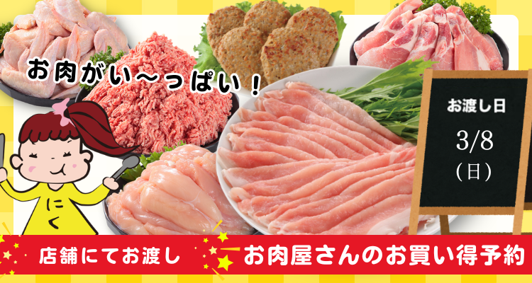 お肉屋さんのお買い得予約(26/3/8(日)店頭お渡し) バナー画像