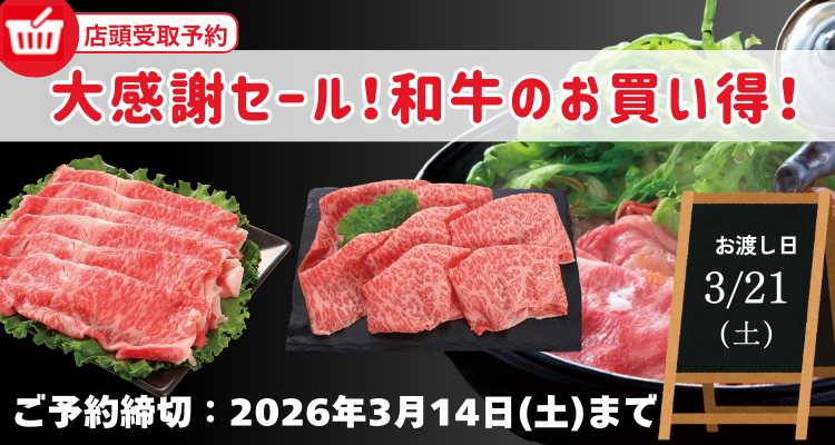 大感謝セール！和牛のお買い得！(26/3/21(土)店頭お渡し) バナー画像