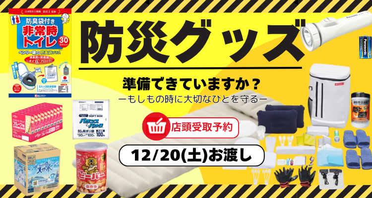災害に備えよう！【12月20日店頭お渡し】 バナー画像