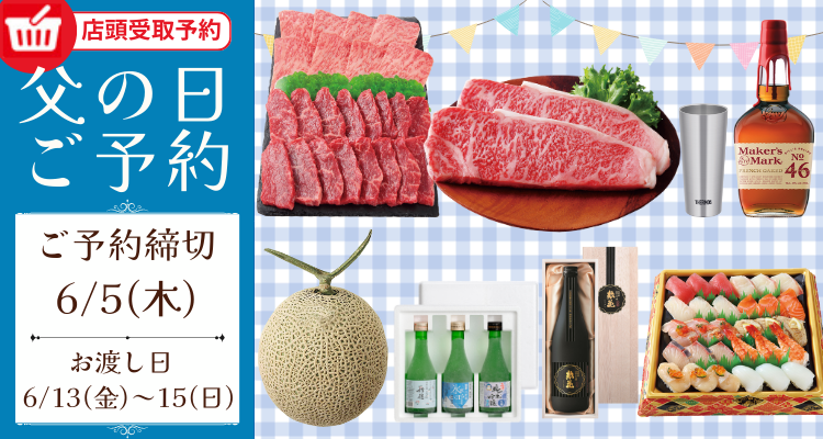 父の日ご予約(6/13(金)~6/15(日))店頭お渡し)【2025年】 バナー画像