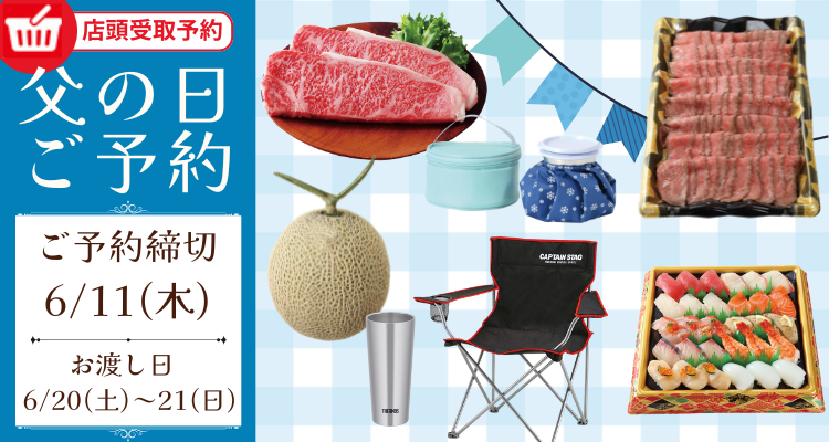 父の日ご予約(6/20(土)～6/21(日))店頭お渡し)【2026年】 バナー画像