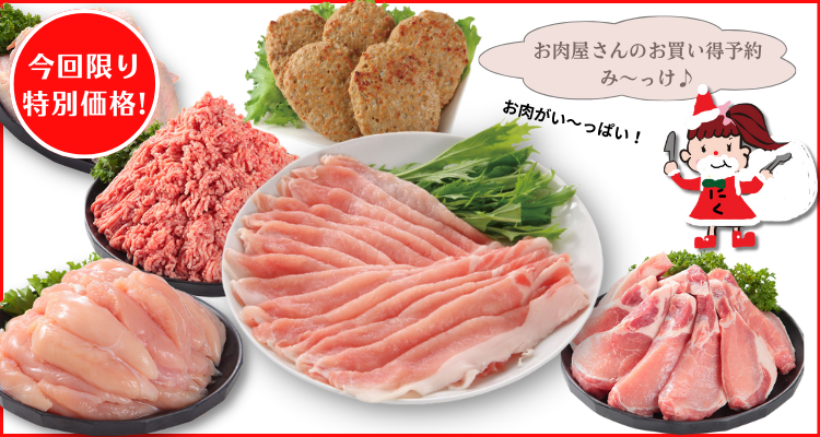 サンタろいんちゃんからの『お得な』お肉屋さんのお買い得予約 バナー画像