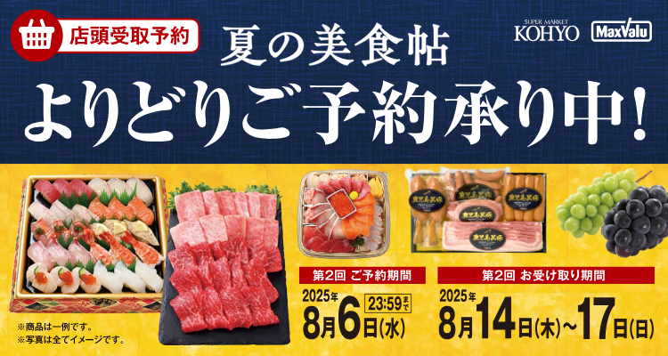 夏の美食帖8/14日(木)～8/17日(日)お渡し【2025年】 バナー画像