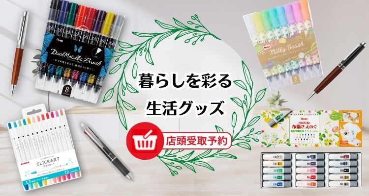 暮らしを彩る生活グッズ メインビジュアル画像