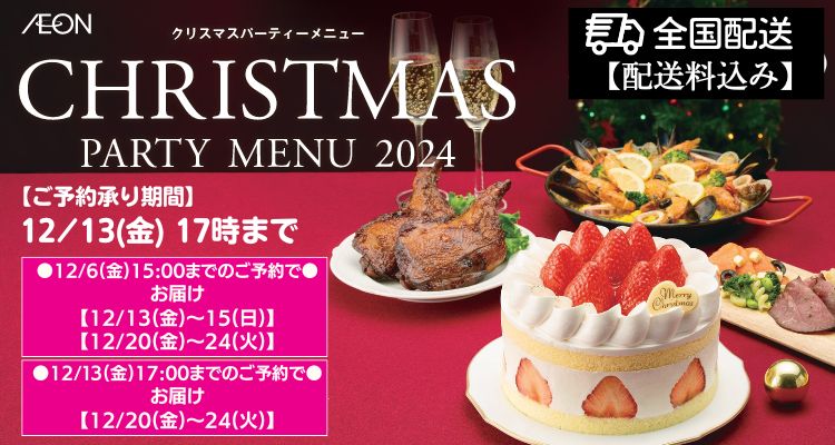 イオンのクリスマスケーキ「全国配送」【２０２４年 】 バナー画像