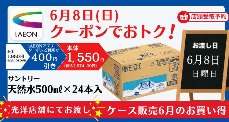 【iAEONでおトク!】対象日限定ケース販売(6月8日お受け取り) バナー画像