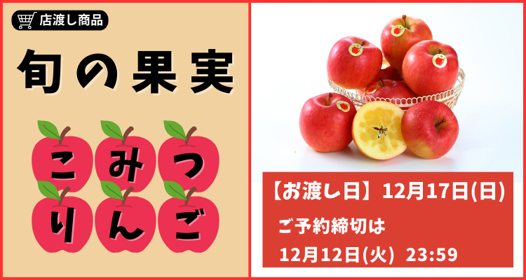 蜜入りりんご『こみつ』店頭お渡し(23年12月17日(日)) バナー画像