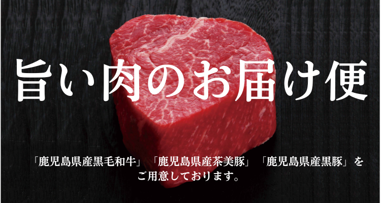 旨い肉のお届け便 バナー画像