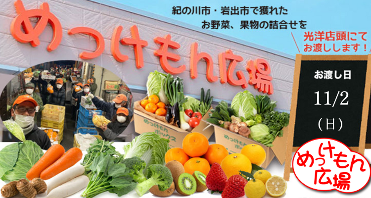 めっけもん広場(25/11/2(日)店頭お渡し) バナー画像