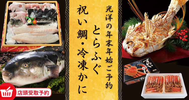 とらふぐ・祝い鯛 ・冷凍かに年末年始ご予約【2025年】 メインビジュアル画像