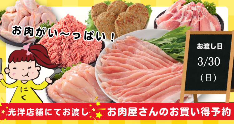 お肉屋さんのお買い得予約(25/3/30(日))店頭お渡し) メインビジュアル画像