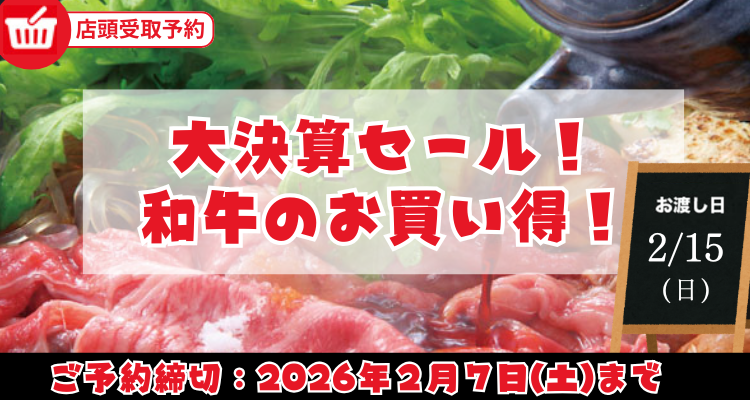 大決算セール！和牛のお買い得！(26/2/15(日)店頭お渡し) メインビジュアル画像