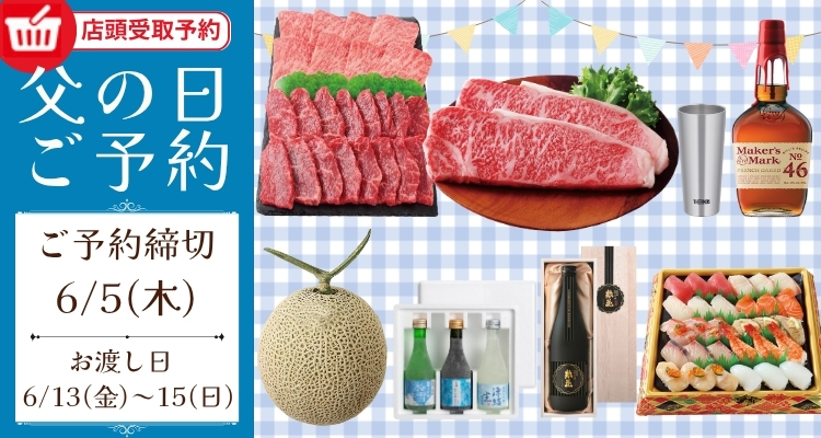 父の日ご予約(6/13(金)～6/15(日))店頭お渡し)【2025年】 バナー画像