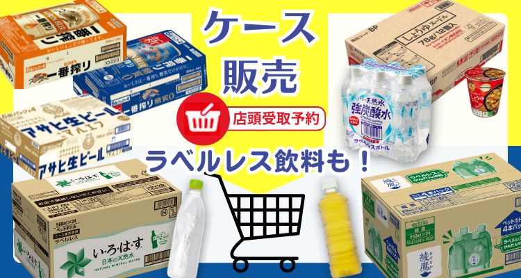 ケース販売 メインビジュアル画像