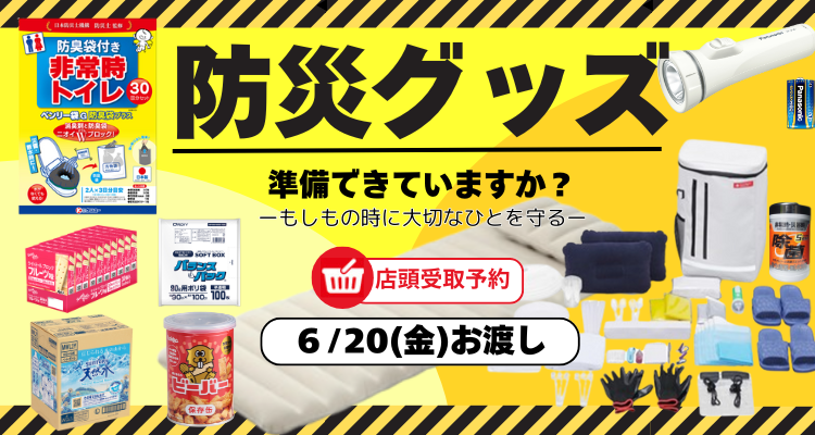 災害に備えよう!【6月20日店頭お渡し】 バナー画像
