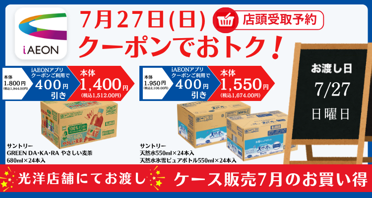 iAEONでおトク！対象日限定ケース販売(7月27日お受け取り) バナー画像