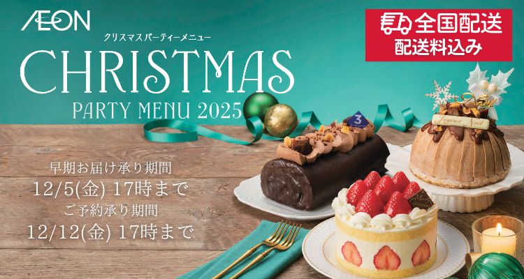 イオンのクリスマスケーキ「全国配送」【2025年 】 メインビジュアル画像