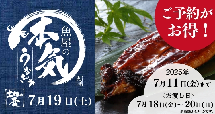 【土用の丑】魚屋の本気うなぎ(2025年) バナー画像