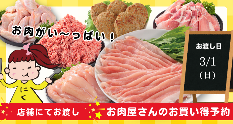 お肉屋さんのお買い得予約(26/3/1(日)店頭お渡し) バナー画像