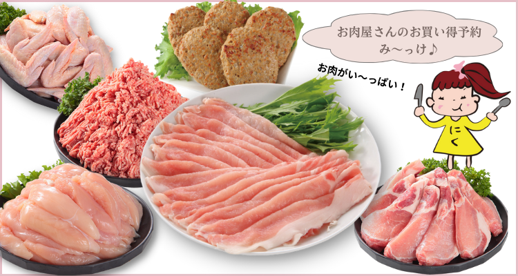 お肉屋さんのお買い得予約(23/12/17(日)店頭お渡し) バナー画像