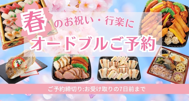 オードブルご予約 バナー画像