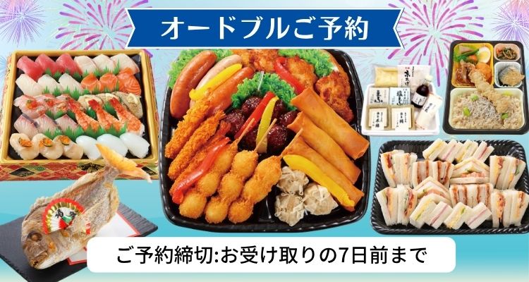 オードブルご予約 バナー画像
