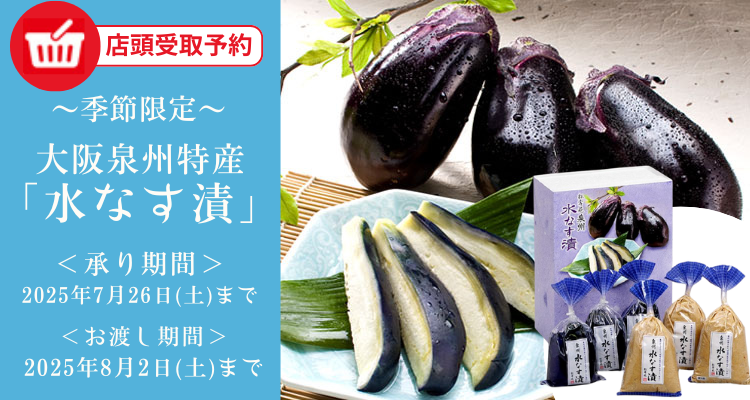 【店頭受取】大阪 泉州特産『水なす漬』(2025年) バナー画像