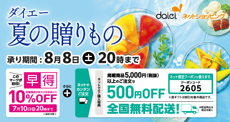 ダイエー夏の贈りもの「全国配送」【2026年】 バナー画像