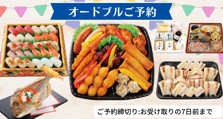 オードブルご予約 バナー画像