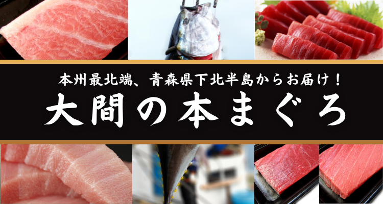 大間の本マグロ メインビジュアル画像