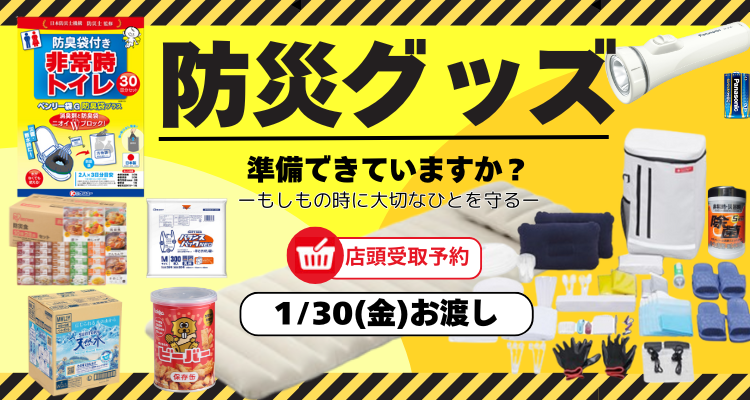 災害に備えよう！【1月30日店頭お渡し】 メインビジュアル画像