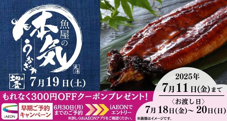 【土用の丑】魚屋の本気うなぎ(2025年) バナー画像