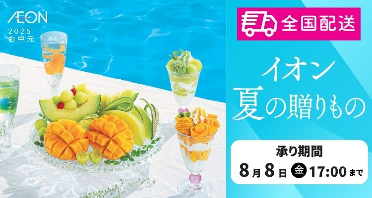 イオン夏の贈りもの「全国配送」【2025年】 バナー画像