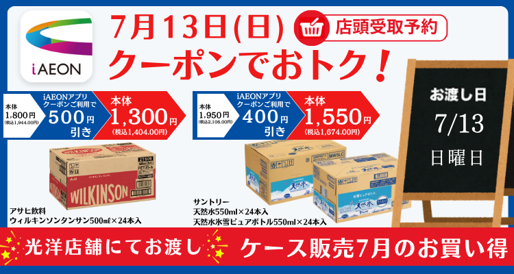 iAEONでおトク！対象日限定ケース販売(7月13日お受け取り) バナー画像