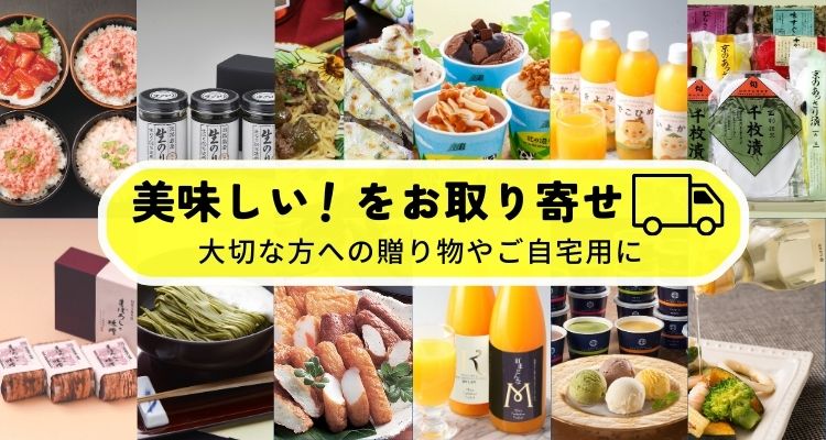 美味しい！をお取り寄せ メインビジュアル画像