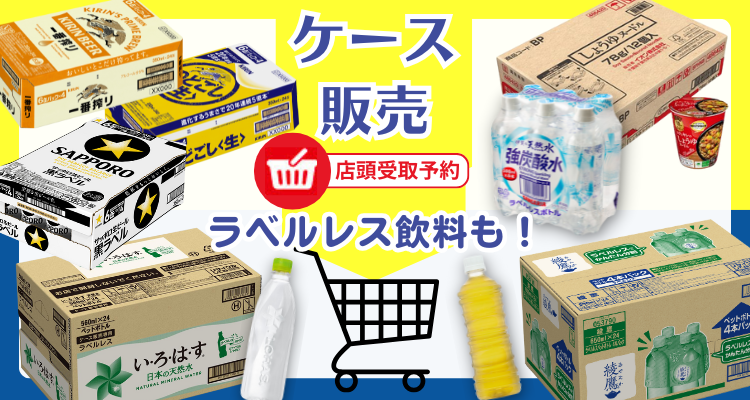 ケース販売 バナー画像