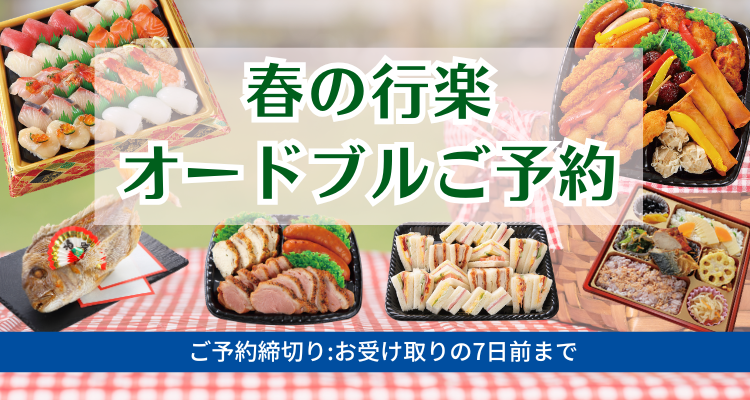 オードブルご予約 バナー画像