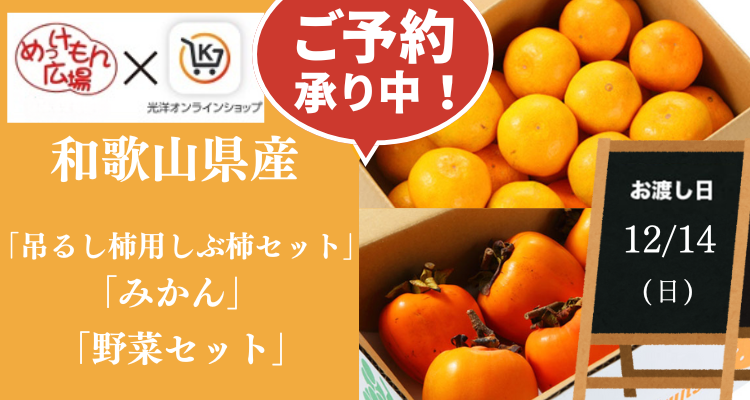 めっけもん広場(25/12/14(日)店頭お渡し) バナー画像