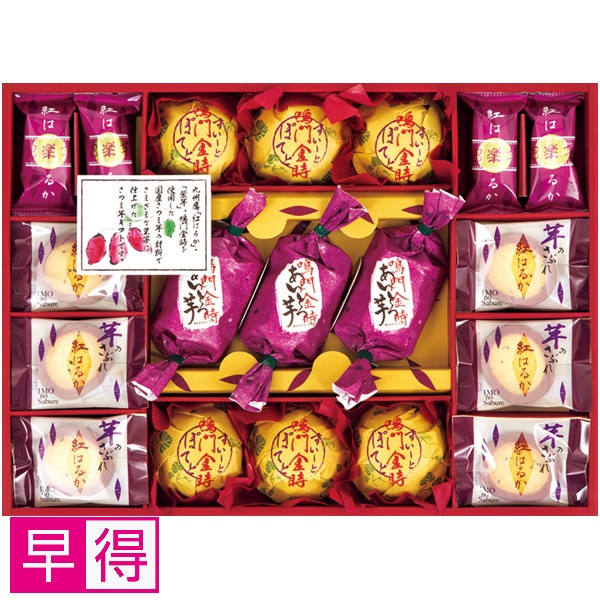 【早得】紅はるか＆鳴門金時菓子詰合せ 商品サムネイル