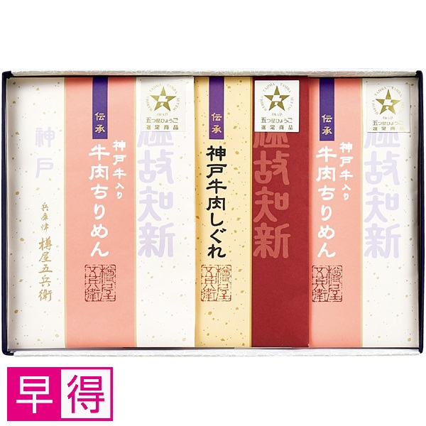 【早得】兵庫津 樽屋五兵衛 神戸牛つくだ煮詰合せ 商品サムネイル