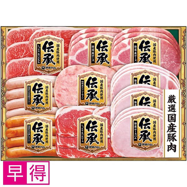 【早得】伊藤ハム 国産豚肉使用「伝承」 商品サムネイル