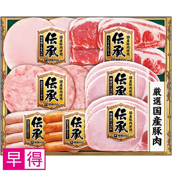 【早得】伊藤ハム 国産豚肉使用「伝承」 商品サムネイル